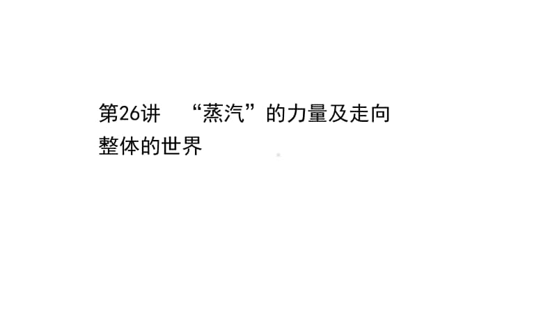 2022年浙江省新高考历史一轮复习课件：10.26 “蒸汽”的力量及走向整体的世界.ppt_第1页