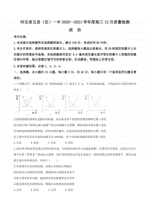 2021届河北省五县（区）一中高三上学期12月联考政治试题.docx