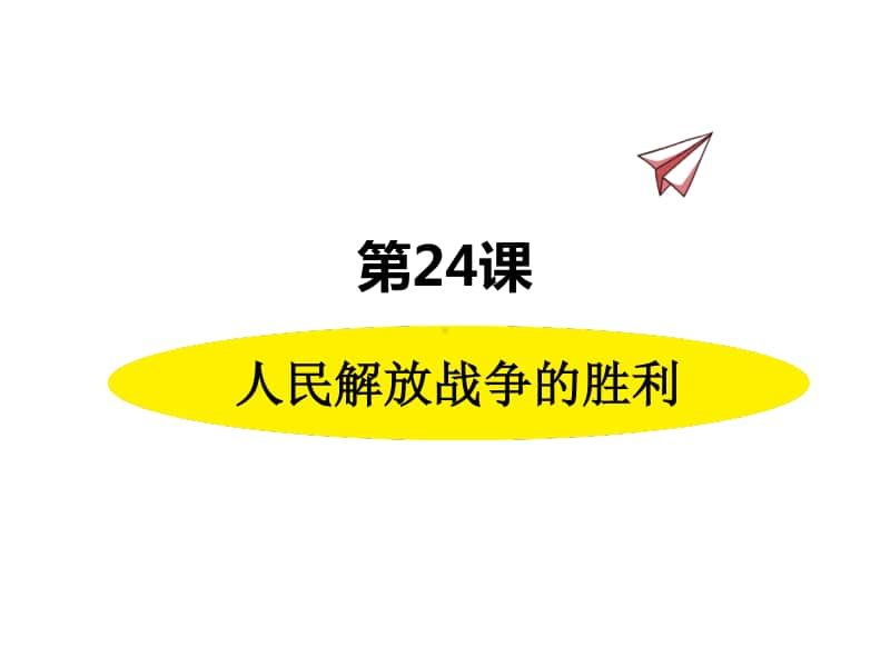 八年级上册历史人教版同步课件第24课人民解放战争的胜利.pptx_第1页