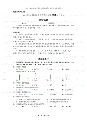 2018年4月浙江省普通高校招生选考科目考试化学试题与答案.docx