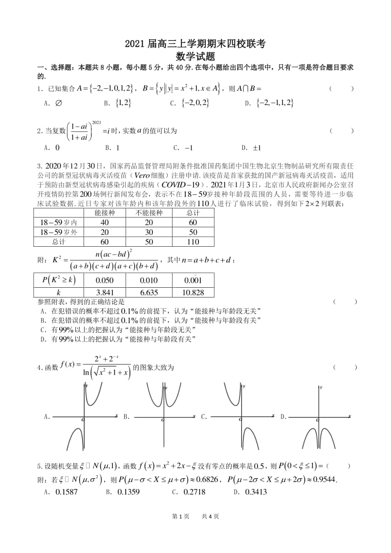 江苏省常州市四校联考2021届高三上学期期末数学试题及答案.docx_第1页