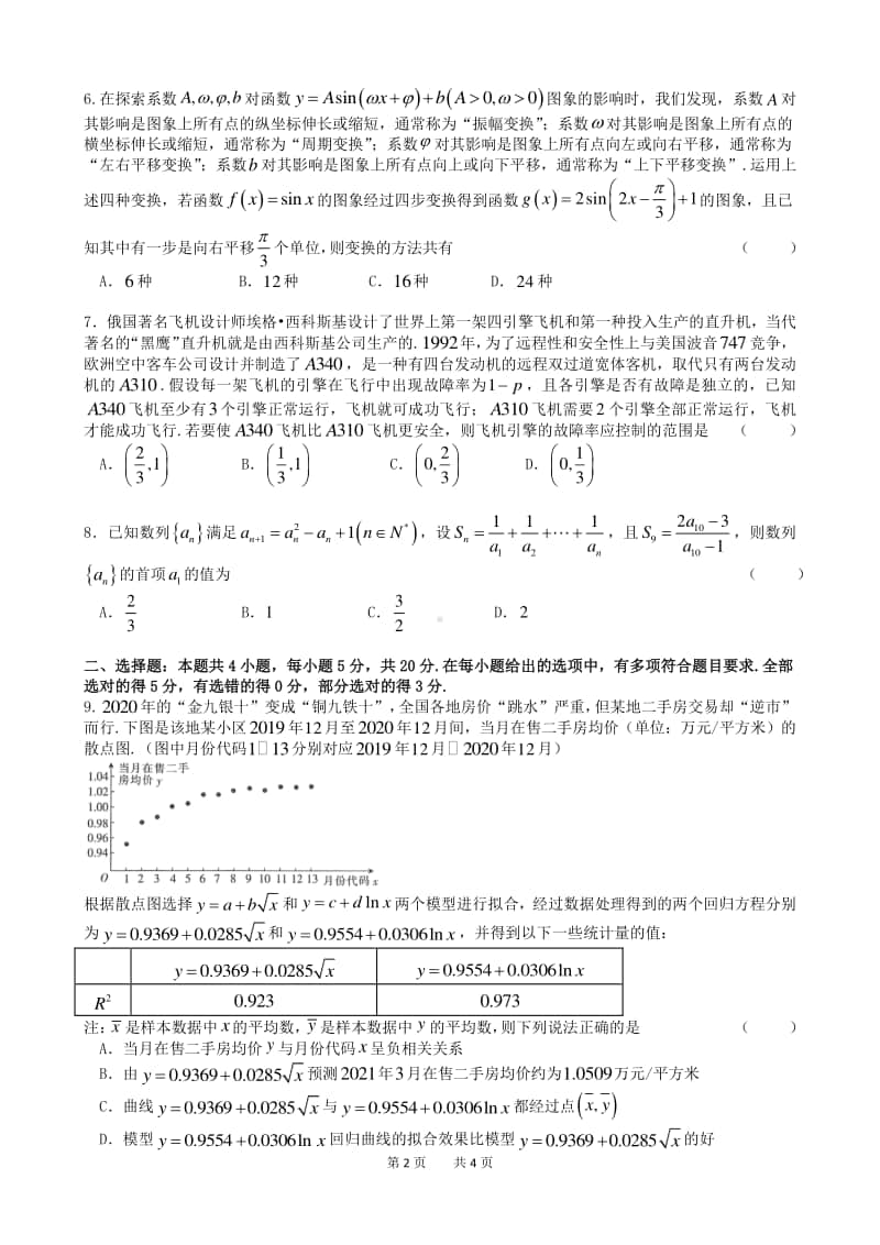 江苏省常州市四校联考2021届高三上学期期末数学试题及答案.docx_第2页