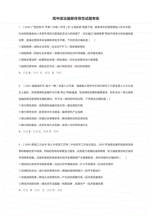 高中政治最新传导性试题专练 （含答案）.docx