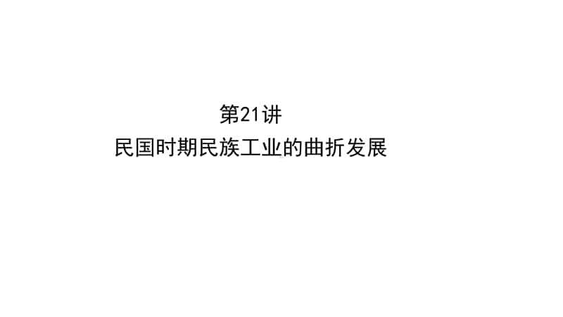 2022年浙江省新高考历史一轮复习课件：8.21 民国时期民族工业的曲折发展.ppt_第1页