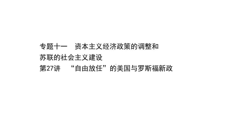 2022年浙江省新高考历史一轮复习课件：11.27 “自由放任”的美国与罗斯福新政.ppt_第1页