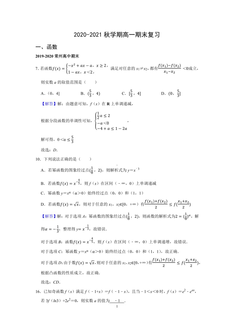 2020-2021无锡某校高一上学期数学期末复习教师版.pdf_第1页