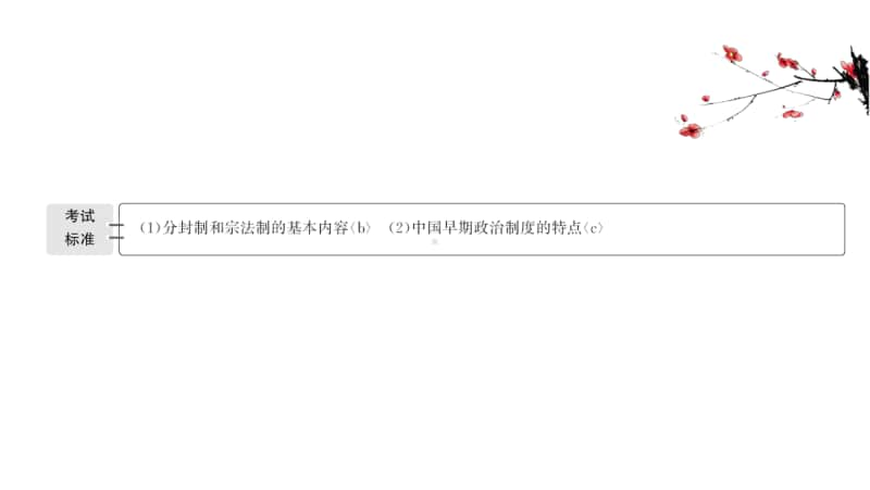 2022年浙江省新高考历史一轮复习课件：1.1 中国早期政治制度的特点.ppt_第2页