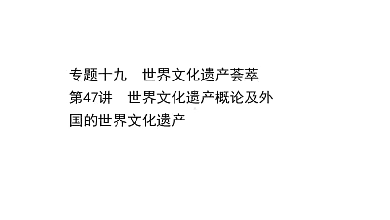 2022年浙江省新高考历史一轮复习课件：19.47 世界文化遗产概论及外国的世界文化遗产.ppt_第1页