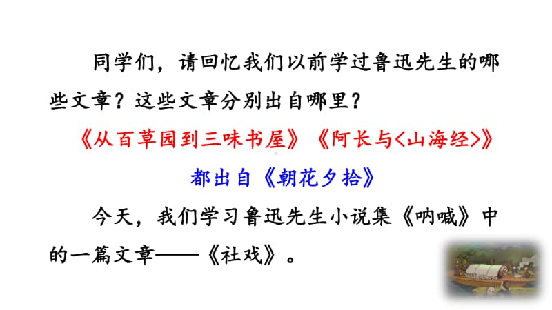 八年级下册语文部编版教学课件1 社戏.pptx_第1页