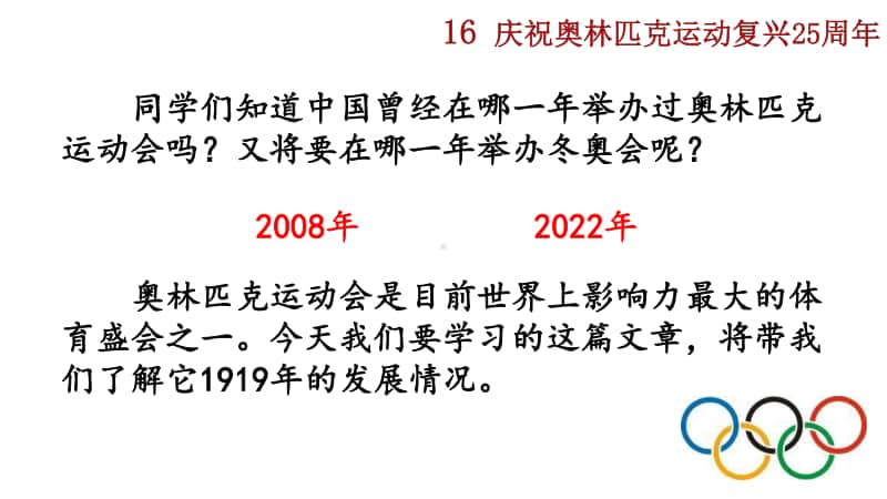 八年级下册语文部编版教学课件16 庆祝奥林匹克运动复兴25周年.pptx_第1页