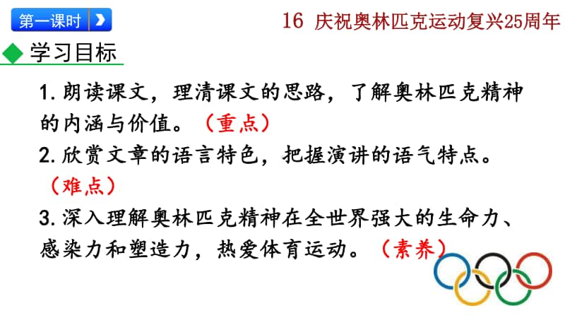 八年级下册语文部编版教学课件16 庆祝奥林匹克运动复兴25周年.pptx_第3页