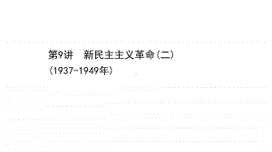 2022年浙江省新高考历史一轮复习课件：3.9 新民主主义革命（二） （1937-1949年）.ppt