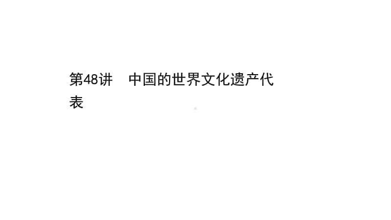 2022年浙江省新高考历史一轮复习课件：19.48 中国的世界文化遗产代表.ppt_第1页