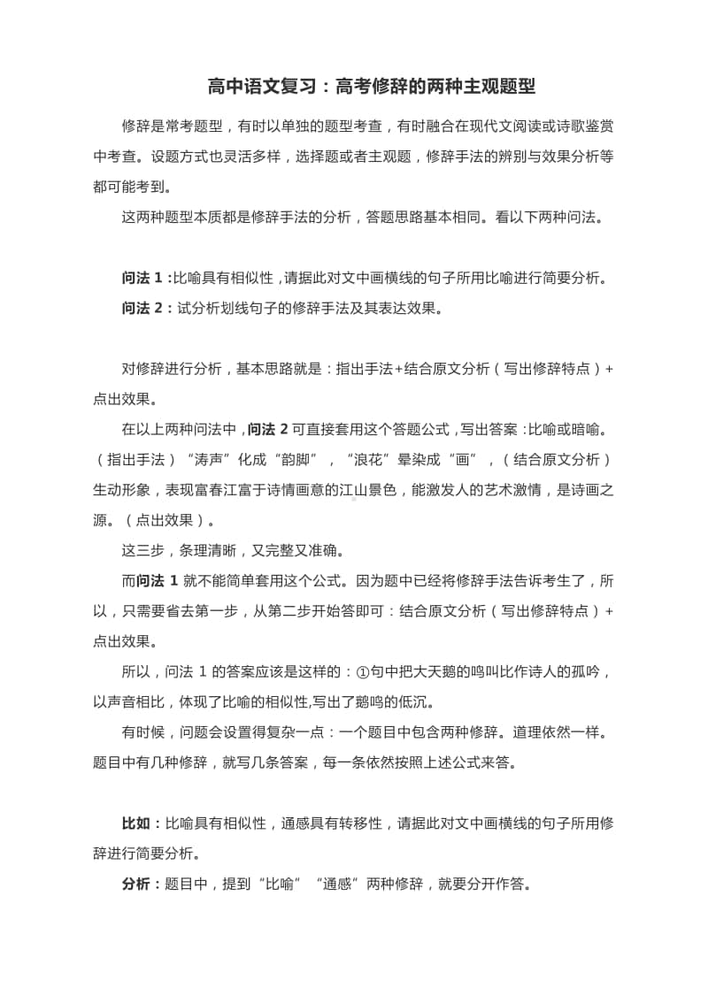 高中语文复习：高考修辞的两种主观题型.docx_第1页