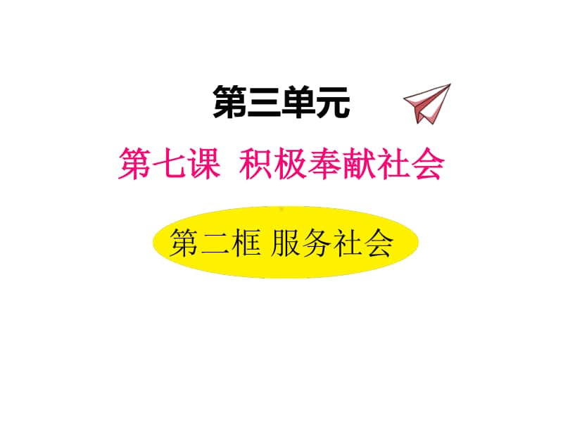 八年级上册道德与法治部编版同步课件7.2服务社会.pptx_第1页