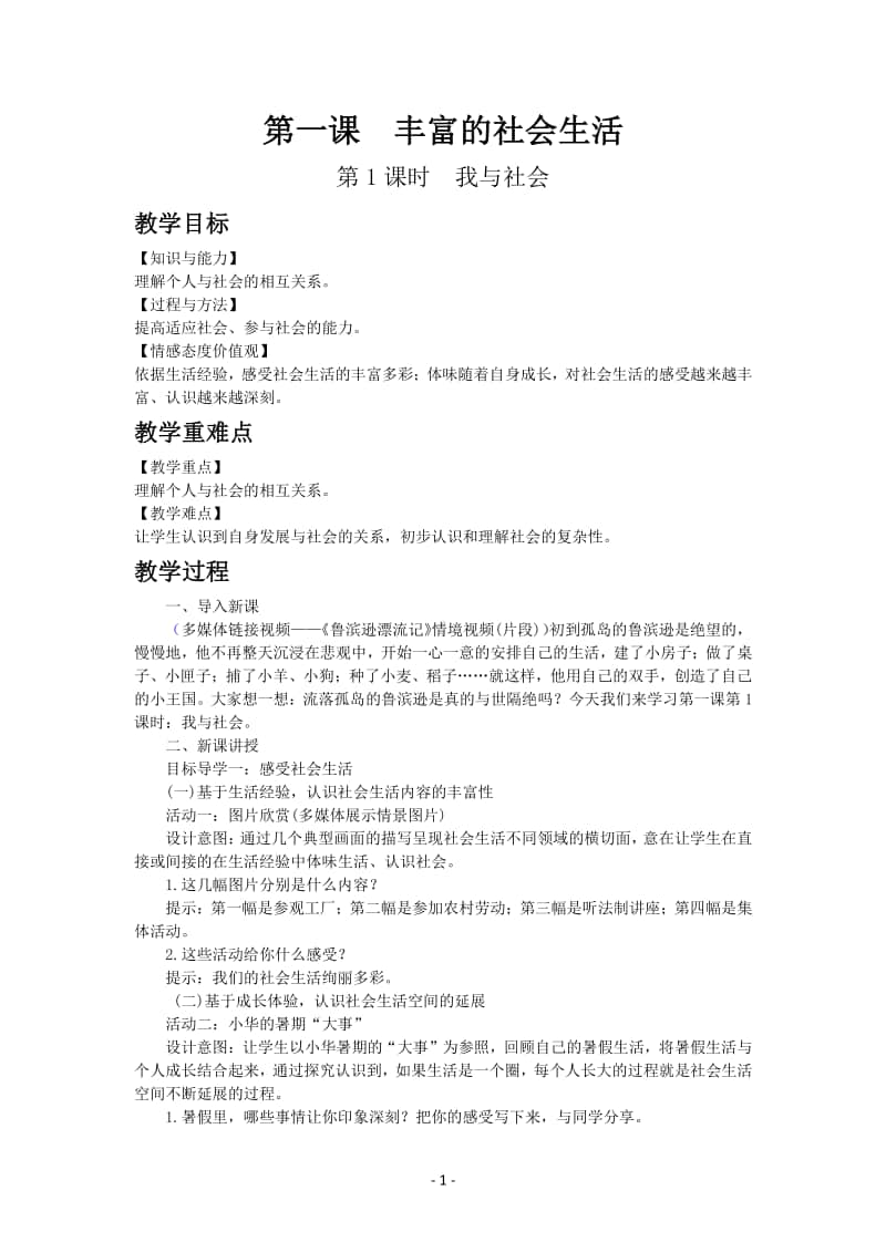 道德与法制部编版八年级上册第一单元第一课　我与社会.docx_第1页