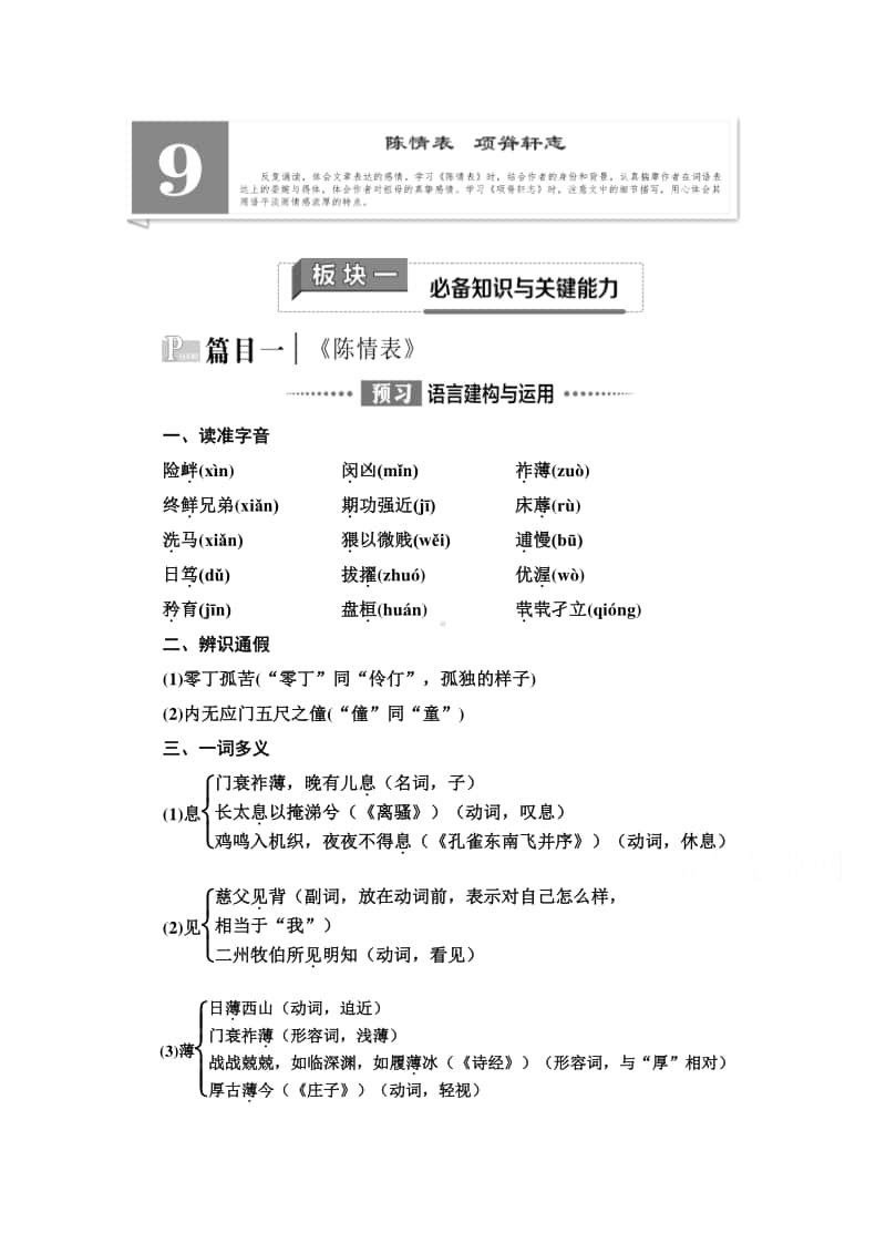 新教材2020-2021学年语文高中选择性必修下册学案：第3单元 9　陈情表　项脊轩志（含解析）.doc_第1页