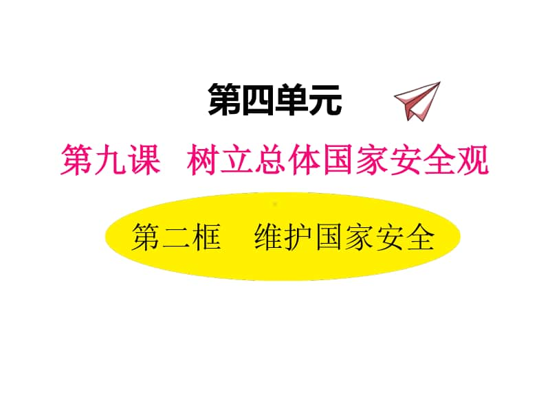 八年级上册道德与法治部编版同步课件9.2 维护国家安全.pptx_第1页