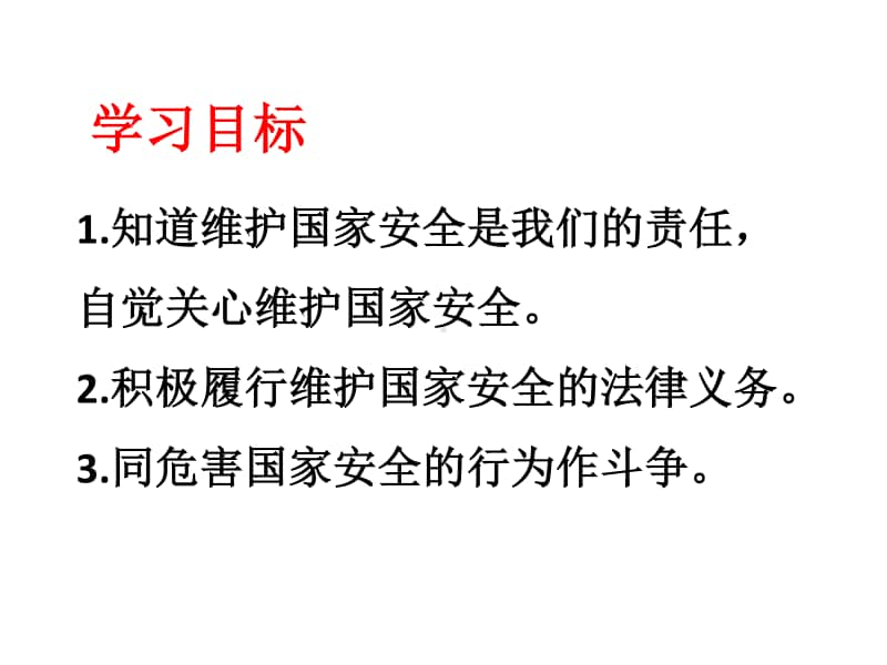 八年级上册道德与法治部编版同步课件9.2 维护国家安全.pptx_第2页