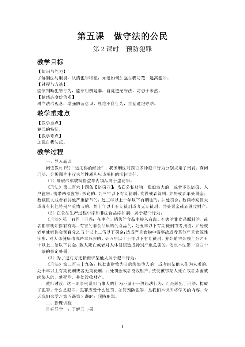 道德与法制部编版八年级上册第二单元第五课　预防犯罪.docx_第1页