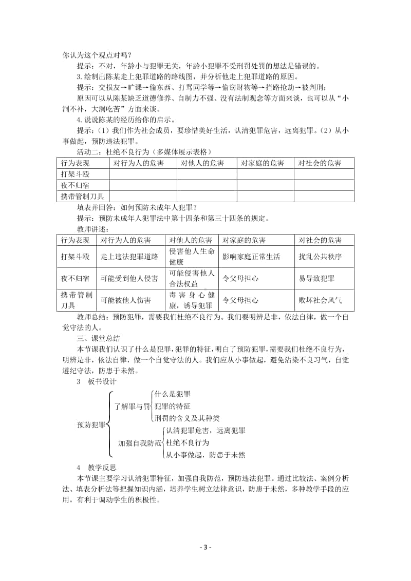 道德与法制部编版八年级上册第二单元第五课　预防犯罪.docx_第3页