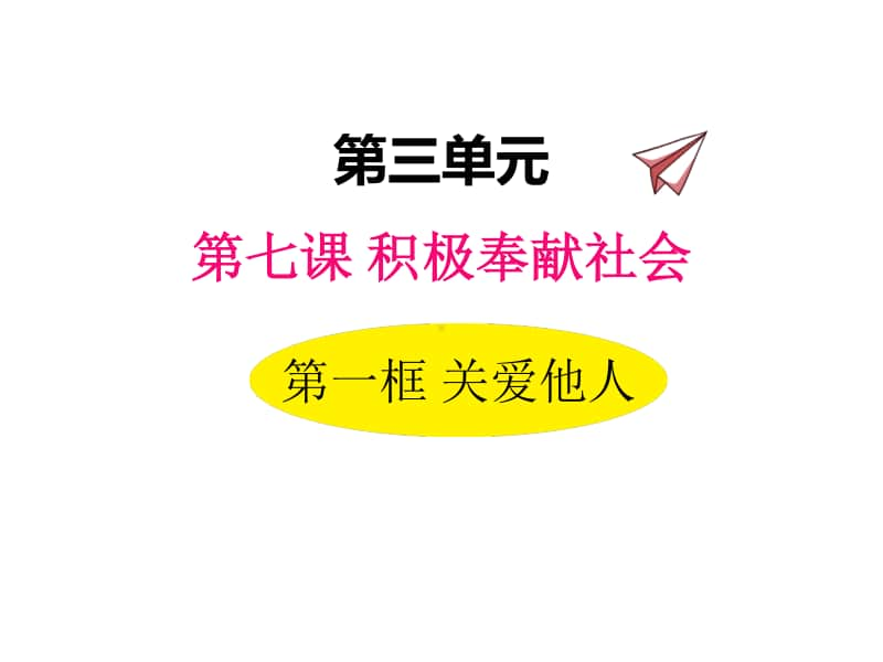 八年级上册道德与法治部编版同步课件7.1关爱他人.pptx_第1页