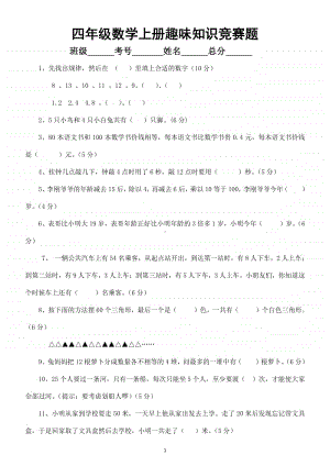 小学数学四年级上册趣味竞赛题（给孩子练练训练思维能力）.doc