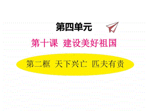 八年级上册道德与法治部编版同步课件10.2天下兴亡 匹夫有责.ppt