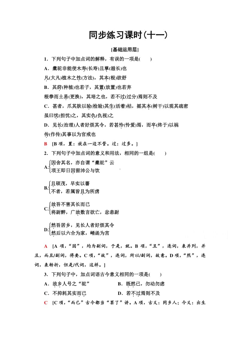 （新教材）2022版高中语文选择性必修下册同步练习：3.11 种树郭橐驼传（含解析）.doc_第1页