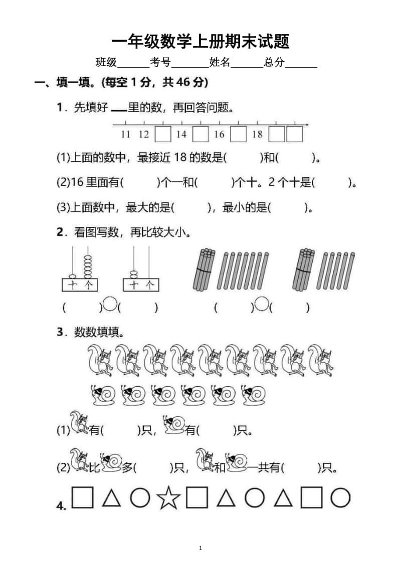 小学数学苏教版一年级上册期末测试题8.doc_第1页