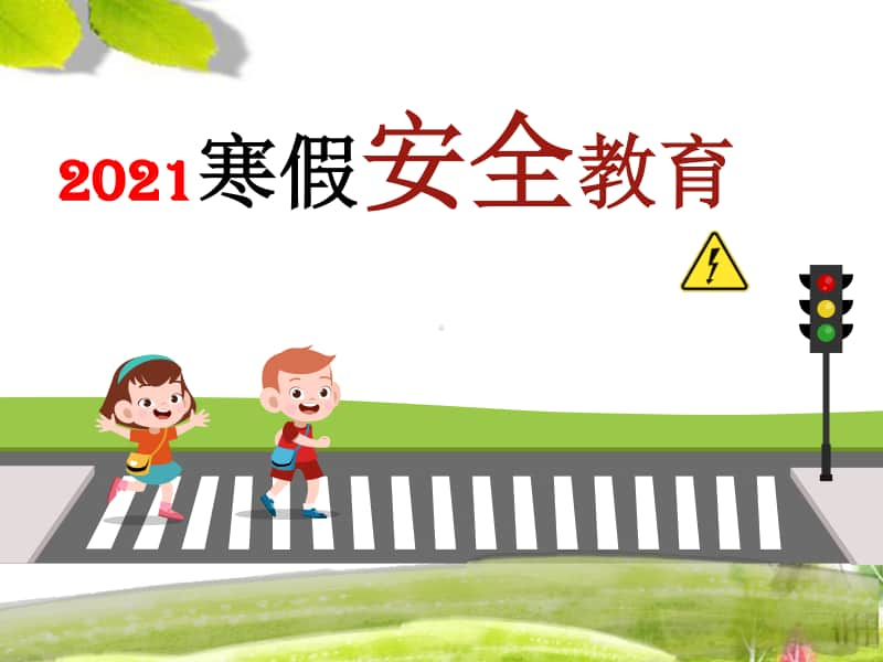 2021中小学寒假安全教育（优质）班会PPT课件.pptx_第1页