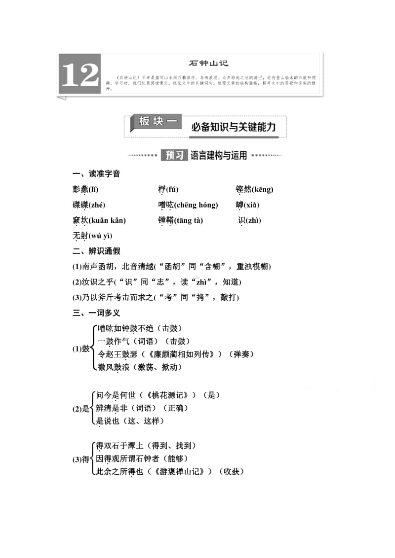 新教材2020-2021学年语文高中选择性必修下册学案：第3单元 12　石钟山记（含解析）.doc_第1页