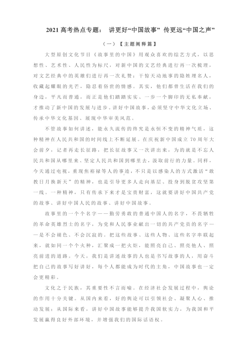 2021高考热点专题素材： 讲更好“中国故事” 传更远“中国之声”.docx_第1页