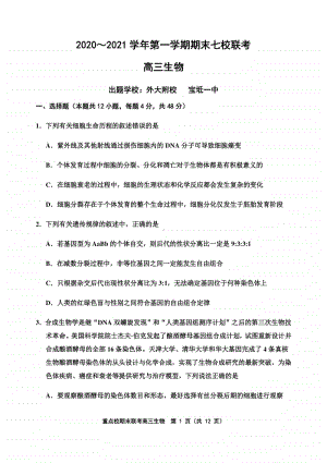 天津市六校联考2020-2021学年度度第一学期期末高三生物试卷及答案word版.docx