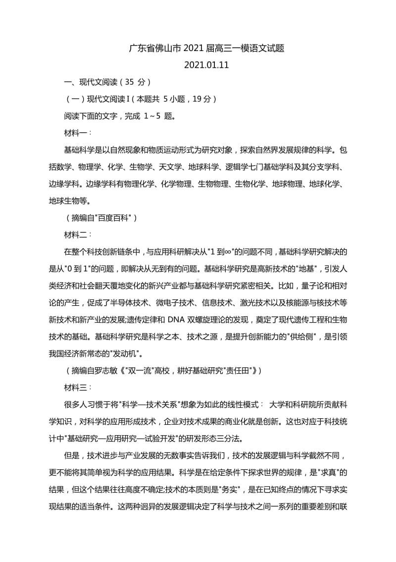 广东省佛山市2021届高三一模语文试题及参考答案.docx_第1页