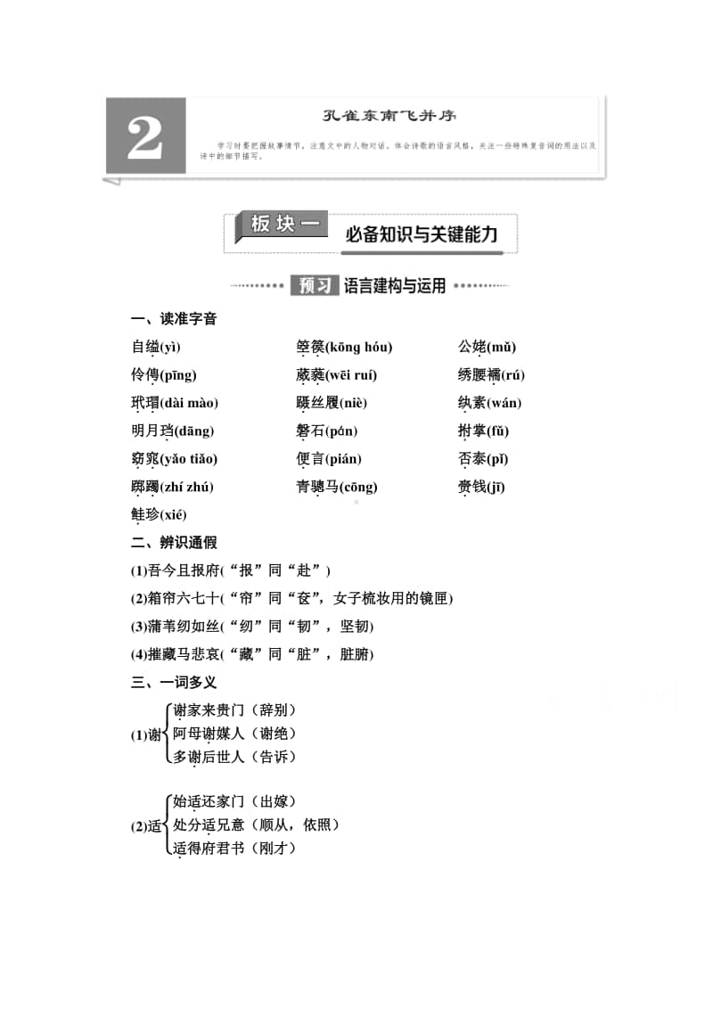 新教材2020-2021学年语文高中选择性必修下册学案：第1单元 2　孔雀东南飞并序（含解析）.doc_第1页