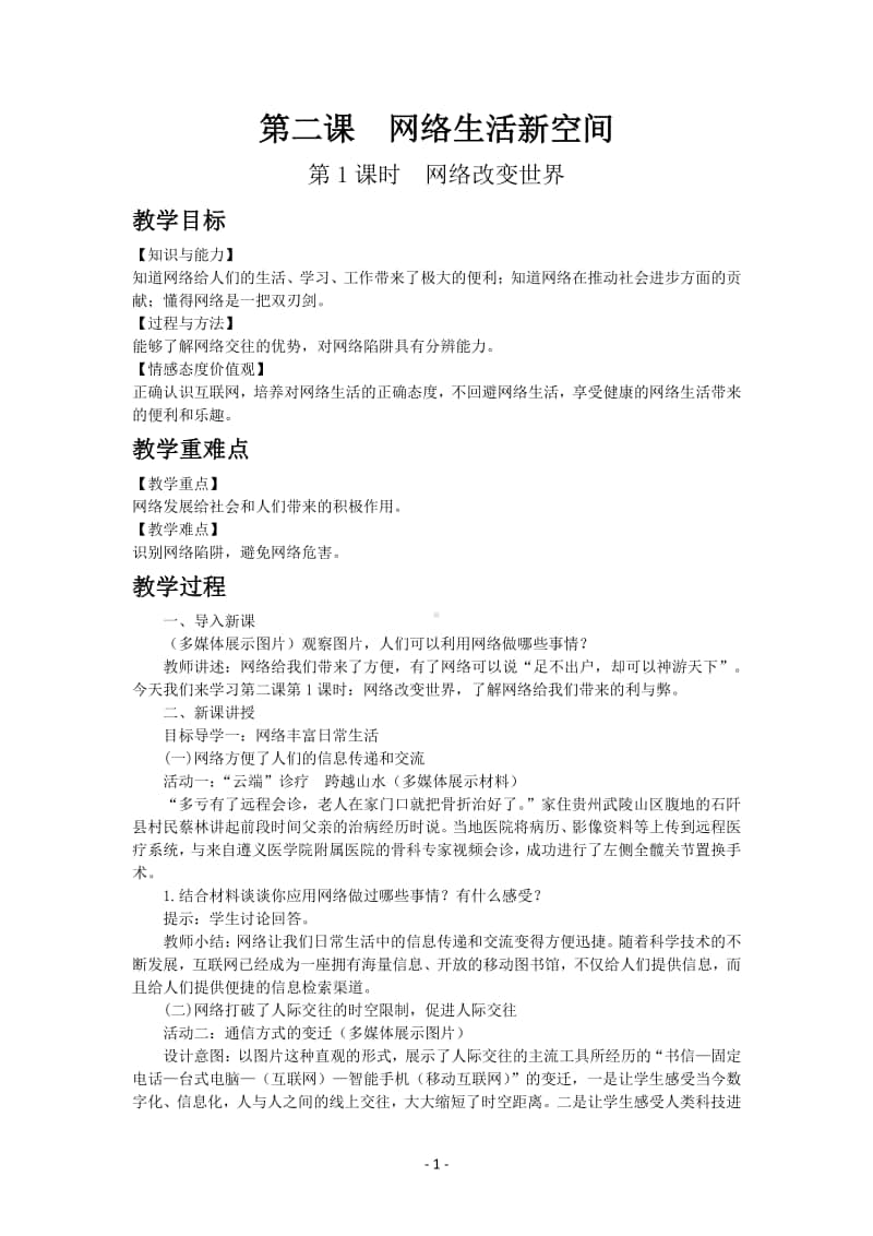 道德与法制部编版八年级上册第一单元第二课　网络改变世界.docx_第1页