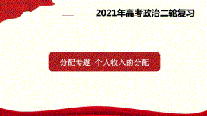 专题11 分配之个人收入的分配（46张ppt）-2021高中政治经济生活二轮复习课件.pptx