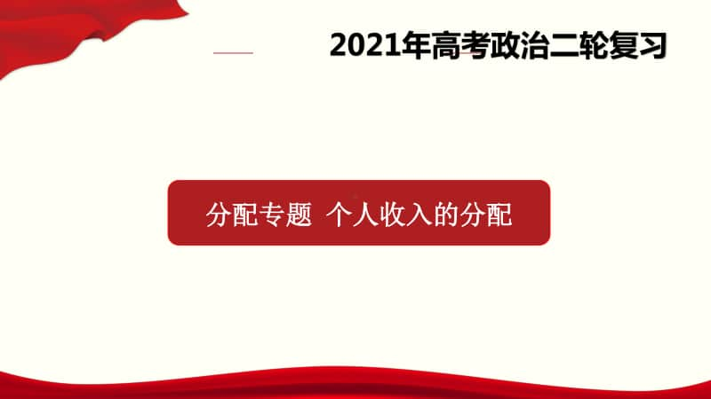 专题11 分配之个人收入的分配（46张ppt）-2021高中政治经济生活二轮复习课件.pptx_第1页