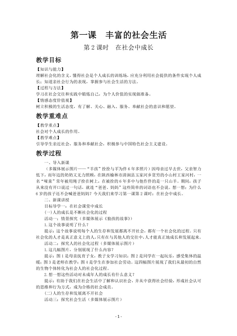 道德与法制部编版八年级上册第一单元第一课　在社会中成长.docx_第1页