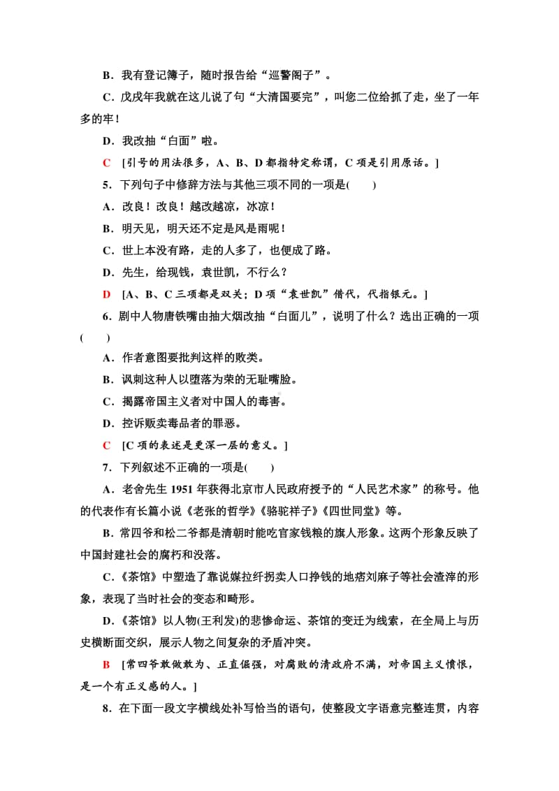 （新教材）2022版高中语文选择性必修下册同步练习：2.8 茶馆（节选）（含解析）.doc_第3页