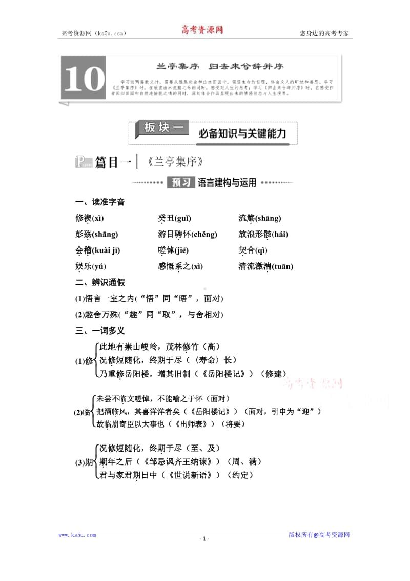 新教材2020-2021学年语文高中选择性必修下册学案：第3单元 10　兰亭集序　归去来兮辞并序（含解析）.doc_第1页