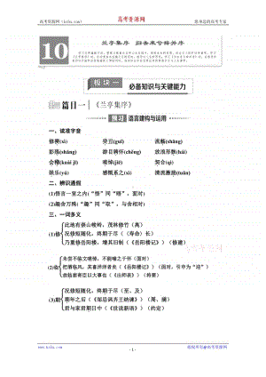 新教材2020-2021学年语文高中选择性必修下册学案：第3单元 10　兰亭集序　归去来兮辞并序（含解析）.doc