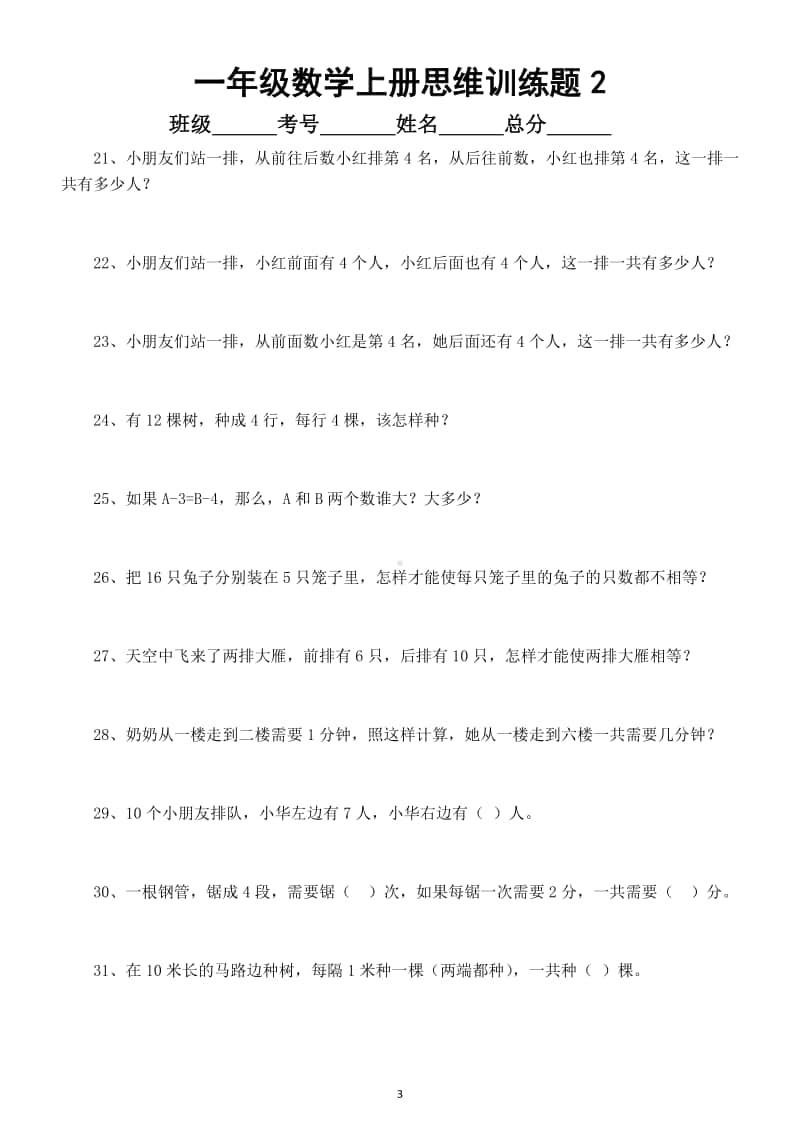 小学数学一年级上册思维训练题（共100题附答案）.doc_第3页