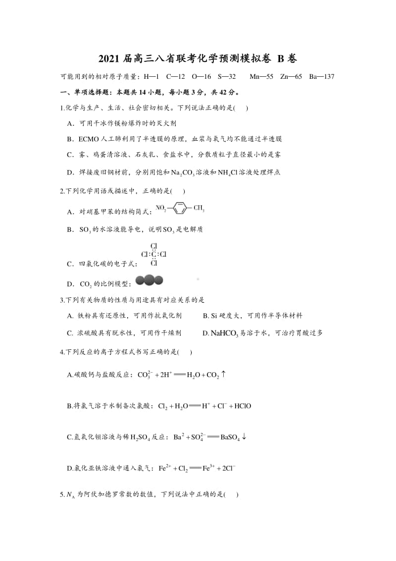 2021届高三八省联考化学期末预测模拟卷B卷及答案.doc_第1页