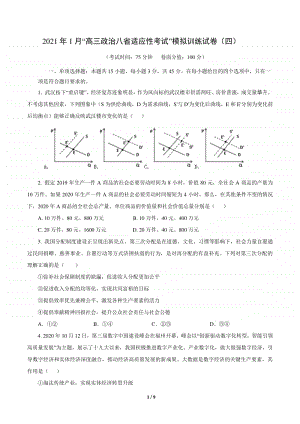 2021年1月新高考地区联考政治模拟卷（四）（Word版含答案与解析）.docx