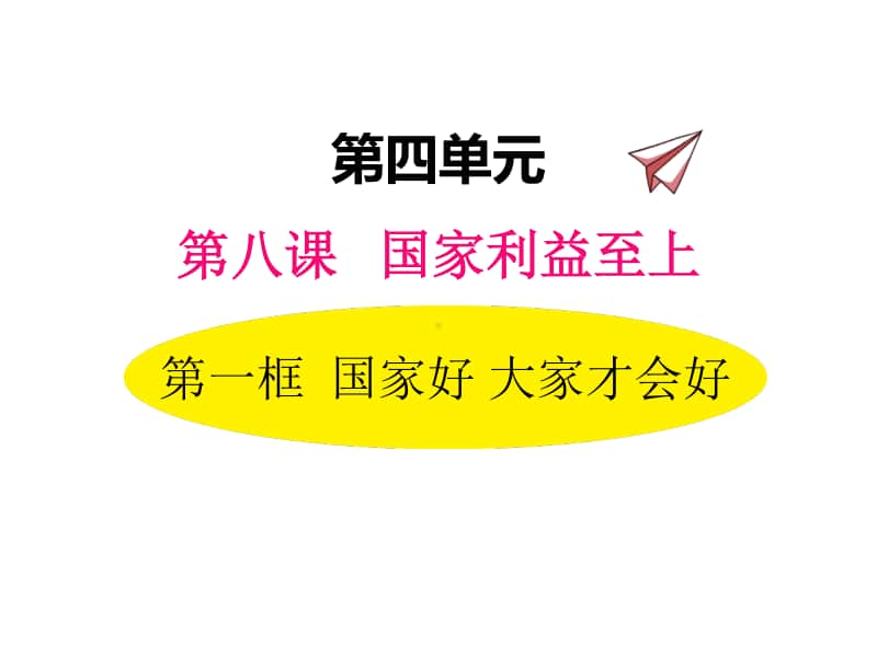 八年级上册道德与法治部编版同步课件8.1国家好 大家才会好.pptx_第1页