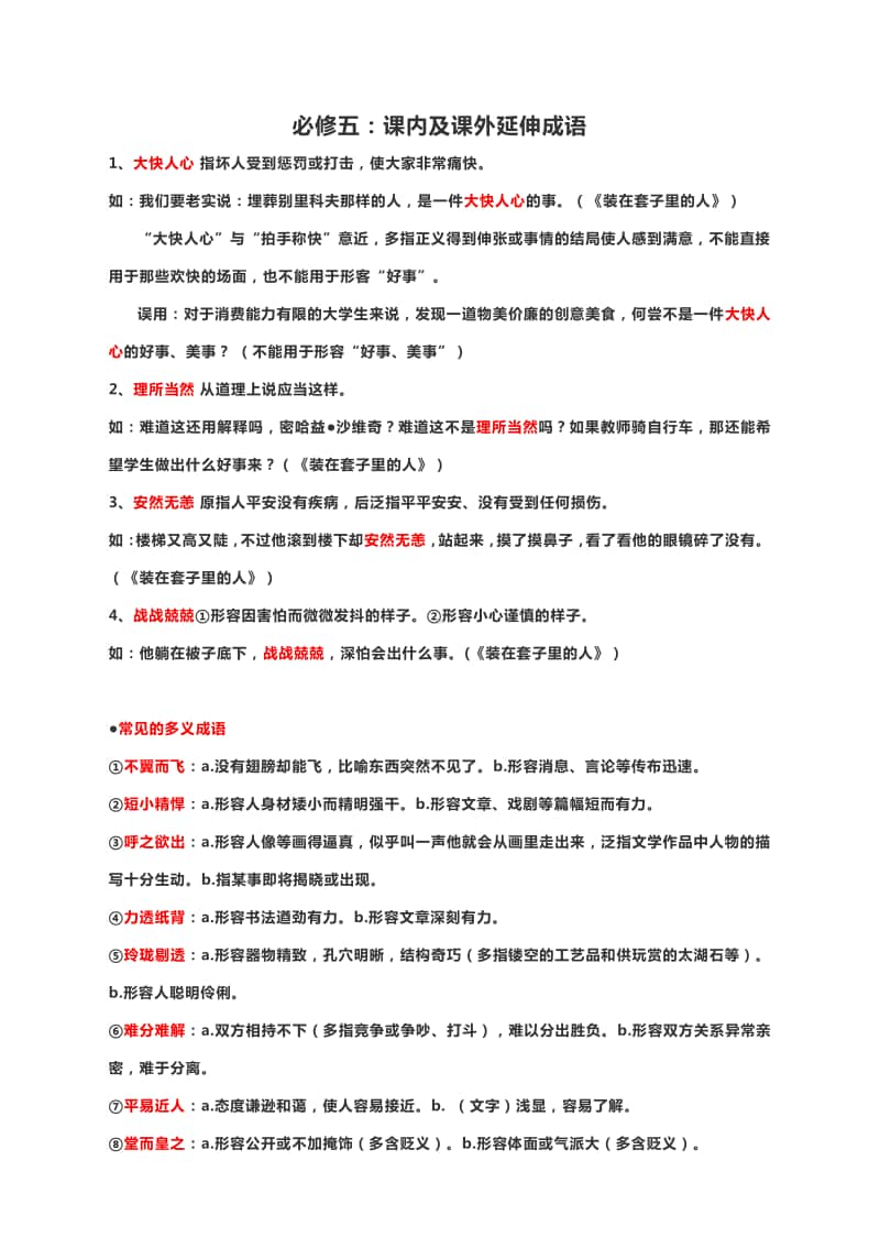 高考复习必备：必修五：课内及课外延伸成语.docx_第1页