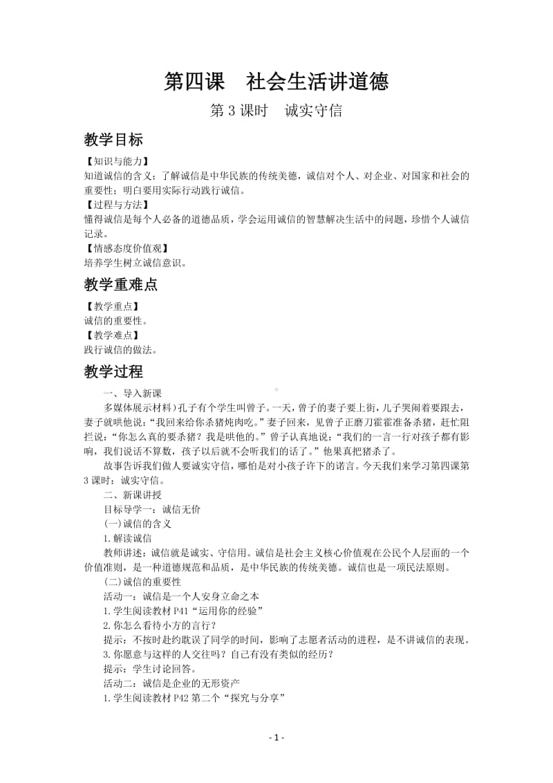 道德与法制部编版八年级上册第二单元第四课　诚实守信.docx_第1页