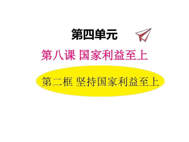 八年级上册道德与法治部编版同步课件8.2国家利益至上.ppt_第1页